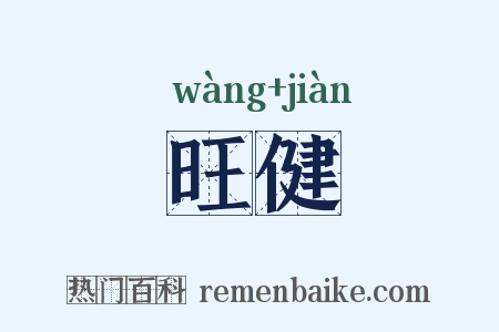 旺健是什么意思的图片